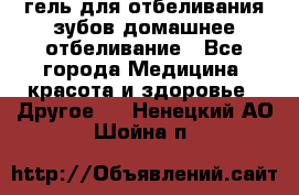 гель для отбеливания зубов домашнее отбеливание - Все города Медицина, красота и здоровье » Другое   . Ненецкий АО,Шойна п.